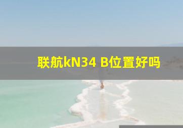 联航kN34 B位置好吗